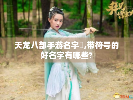 天龙八部手游名字✿,带符号的好名字有哪些?