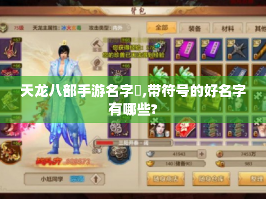 天龙八部手游名字✿,带符号的好名字有哪些?