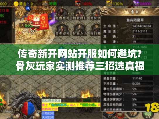 传奇新开网站开服如何避坑?骨灰玩家实测推荐三招选真福利