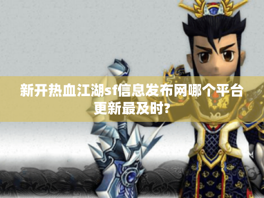 新开热血江湖sf信息发布网哪个平台更新最及时?