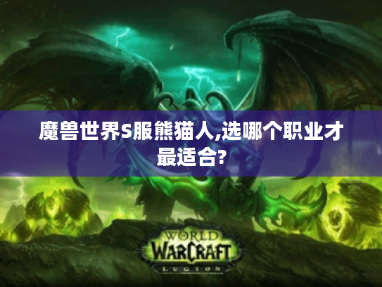 魔兽世界S服熊猫人,选哪个职业才最适合? 魔兽世界S服熊猫人,选哪个职业才最适合?
