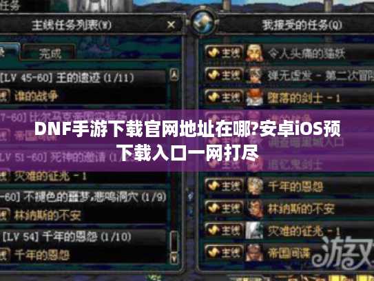 DNF手游下载官网地址在哪?安卓iOS预下载入口一网打尽 DNF手游下载官网地址在哪?安卓iOS预下载入口一网打尽