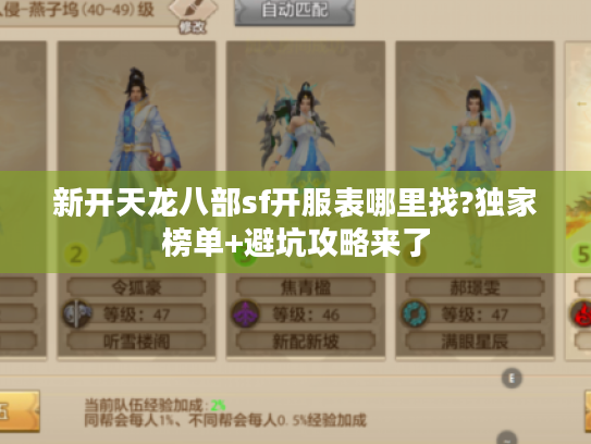 新开天龙八部sf开服表哪里找?独家榜单+避坑攻略来了 新开天龙八部sf开服表哪里找?独家榜单+避坑攻略来了