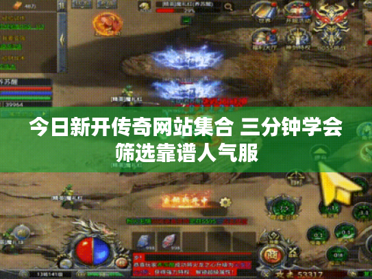 今日新开传奇网站集合 三分钟学会筛选靠谱人气服