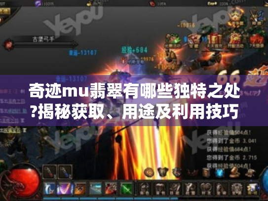 奇迹mu翡翠有哪些独特之处?揭秘获取、用途及利用技巧 奇迹mu翡翠有哪些独特之处?揭秘获取、用途及利用技巧