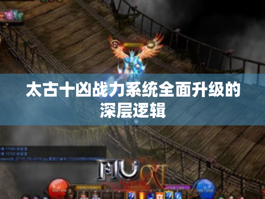太古十凶战力系统全面升级的深层逻辑 太古十凶战力系统全面升级的深层逻辑