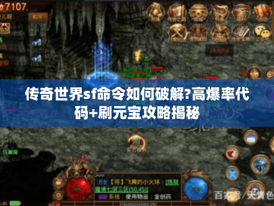 传奇世界sf命令如何破解?高爆率代码+刷元宝攻略揭秘