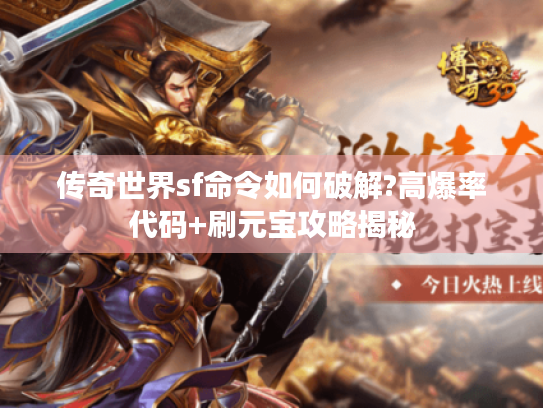 传奇世界sf命令如何破解?高爆率代码+刷元宝攻略揭秘