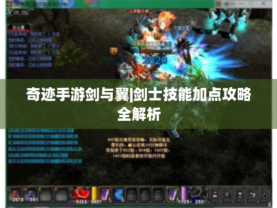 奇迹手游剑与翼|剑士技能加点攻略全解析 奇迹手游剑与翼|剑士技能加点攻略全解析