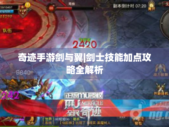奇迹手游剑与翼|剑士技能加点攻略全解析 奇迹手游剑与翼|剑士技能加点攻略全解析