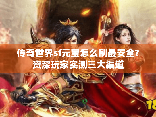 传奇世界sf元宝怎么刷最安全?资深玩家实测三大渠道 传奇世界sf元宝怎么刷最安全?资深玩家实测三大渠道