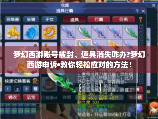 梦幻西游账号被封、道具消失咋办?梦幻西游申诉•教你轻松应对的方法! 梦幻西游账号被封、道具消失咋办?梦幻西游申诉•教你轻松应对的方法!
