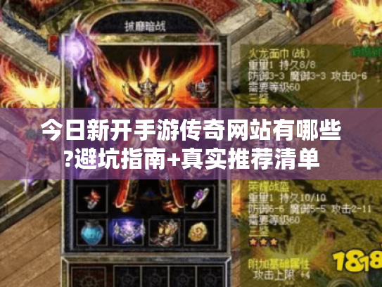 今日新开手游传奇网站有哪些?避坑指南+真实推荐清单 今日新开手游传奇网站有哪些?避坑指南+真实推荐清单