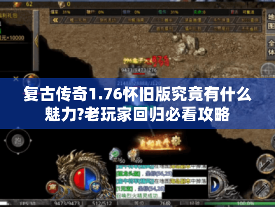 复古传奇1.76怀旧版究竟有什么魅力?老玩家回归必看攻略 复古传奇1.76怀旧版究竟有什么魅力?老玩家回归必看攻略