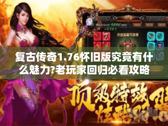 复古传奇1.76怀旧版究竟有什么魅力?老玩家回归必看攻略 复古传奇1.76怀旧版究竟有什么魅力?老玩家回归必看攻略