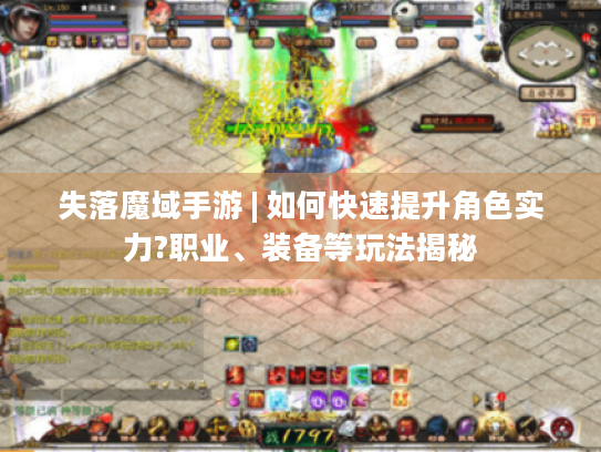 失落魔域手游 | 如何快速提升角色实力?职业、装备等玩法揭秘 失落魔域手游 | 如何快速提升角色实力?职业、装备等玩法揭秘