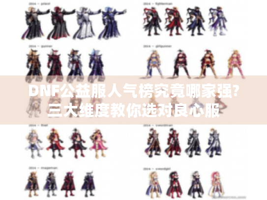 DNF公益服人气榜究竟哪家强?三大维度教你选对良心服