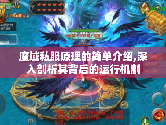 魔域私服原理的简单介绍,深入剖析其背后的运行机制 魔域私服原理的简单介绍,深入剖析其背后的运行机制