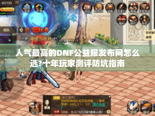 人气最高的DNF公益服发布网怎么选?十年玩家测评防坑指南 人气最高的DNF公益服发布网怎么选?十年玩家测评防坑指南