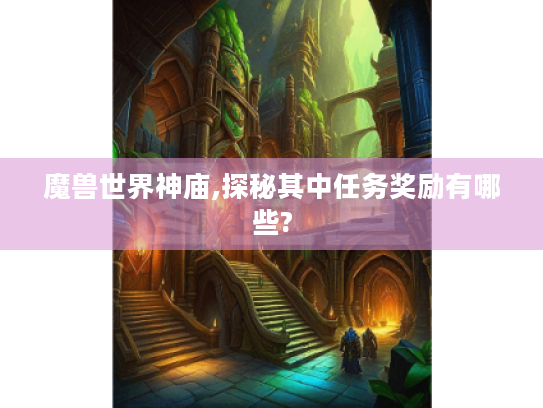 魔兽世界神庙,探秘其中任务奖励有哪些?