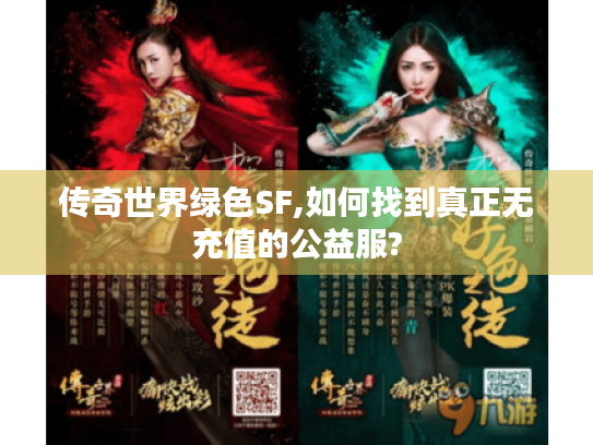 传奇世界绿色SF,如何找到真正无充值的公益服? 传奇世界绿色SF,如何找到真正无充值的公益服?