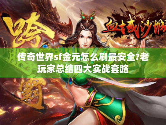 传奇世界sf金元怎么刷最安全?老玩家总结四大实战套路 传奇世界sf金元怎么刷最安全?老玩家总结四大实战套路