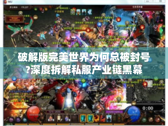 破解版完美世界为何总被封号?深度拆解私服产业链黑幕 破解版完美世界为何总被封号?深度拆解私服产业链黑幕