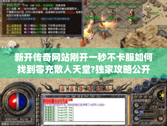 新开传奇网站刚开一秒不卡服如何找到零充散人天堂?独家攻略公开 新开传奇网站刚开一秒不卡服如何找到零充散人天堂?独家攻略公开