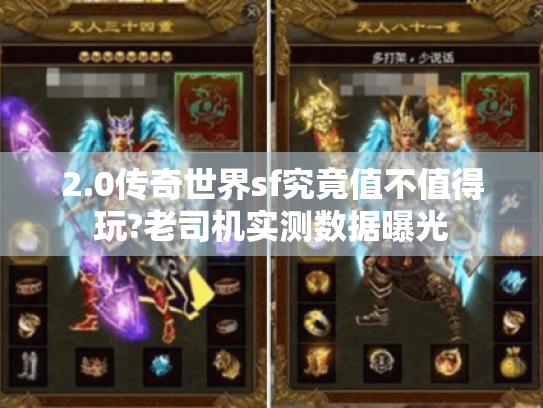 2.0传奇世界sf究竟值不值得玩?老司机实测数据曝光 2.0传奇世界sf究竟值不值得玩?老司机实测数据曝光