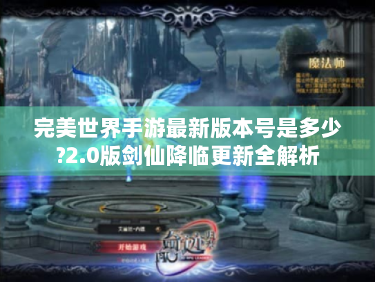 完美世界手游最新版本号是多少?2.0版剑仙降临更新全解析 完美世界手游最新版本号是多少?2.0版剑仙降临更新全解析
