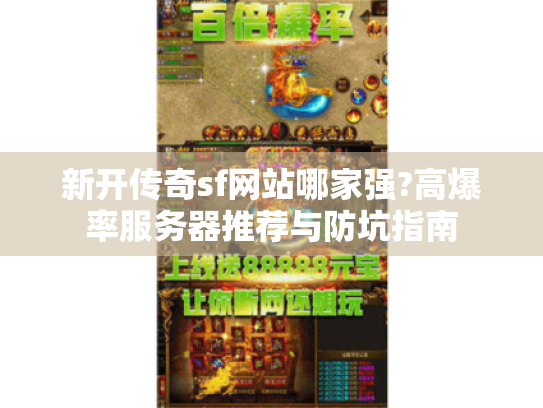 新开传奇sf网站哪家强?高爆率服务器推荐与防坑指南 新开传奇sf网站哪家强?高爆率服务器推荐与防坑指南
