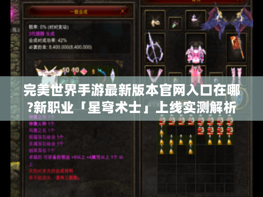 完美世界手游最新版本官网入口在哪?新职业「星穹术士」上线实测解析 完美世界手游最新版本官网入口在哪?新职业「星穹术士」上线实测解析