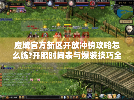 魔域官方新区开放冲榜攻略怎么练?开服时间表与爆装技巧全解析 魔域官方新区开放冲榜攻略怎么练?开服时间表与爆装技巧全解析