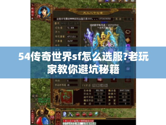 54传奇世界sf怎么选服?老玩家教你避坑秘籍 54传奇世界sf怎么选服?老玩家教你避坑秘籍