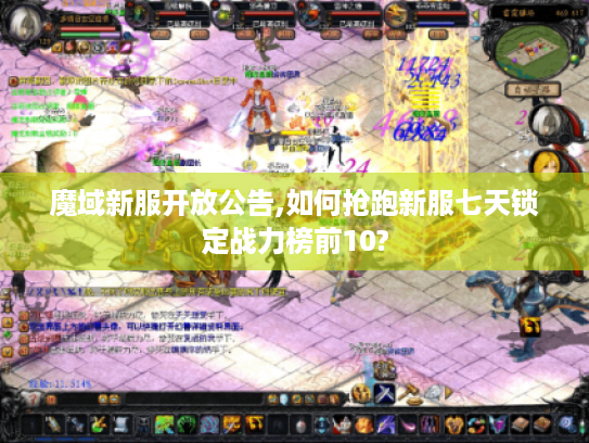 魔域新服开放公告,如何抢跑新服七天锁定战力榜前10? 魔域新服开放公告,如何抢跑新服七天锁定战力榜前10?
