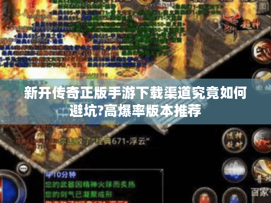 新开传奇正版手游下载渠道究竟如何避坑?高爆率版本推荐 新开传奇正版手游下载渠道究竟如何避坑?高爆率版本推荐