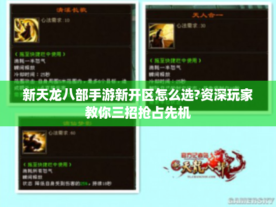 新天龙八部手游新开区怎么选?资深玩家教你三招抢占先机 新天龙八部手游新开区怎么选?资深玩家教你三招抢占先机