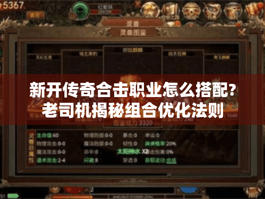 新开传奇合击职业怎么搭配?老司机揭秘组合优化法则 新开传奇合击职业怎么搭配?老司机揭秘组合优化法则