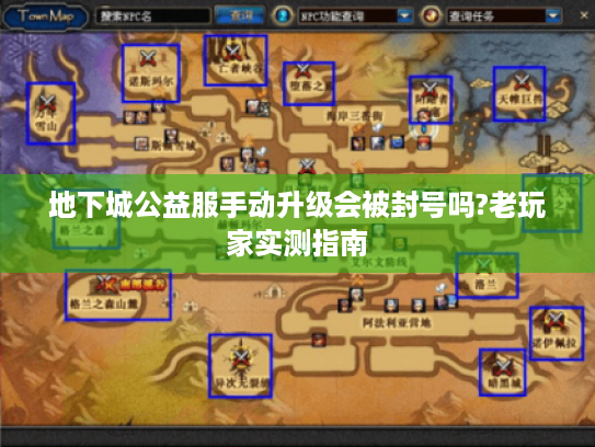 地下城公益服手动升级会被封号吗?老玩家实测指南 地下城公益服手动升级会被封号吗?老玩家实测指南