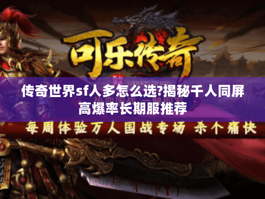 传奇世界sf人多怎么选?揭秘千人同屏高爆率长期服推荐 传奇世界sf人多怎么选?揭秘千人同屏高爆率长期服推荐