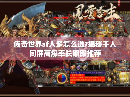 传奇世界sf人多怎么选?揭秘千人同屏高爆率长期服推荐 传奇世界sf人多怎么选?揭秘千人同屏高爆率长期服推荐