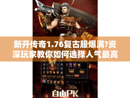 新开传奇1.76复古服爆满?资深玩家教你如何选择人气最高新区