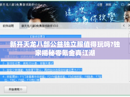 新开天龙八部公益独立服值得玩吗?独家揭秘零氪金真江湖 新开天龙八部公益独立服值得玩吗?独家揭秘零氪金真江湖