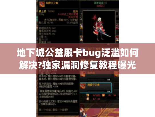 地下城公益服卡bug泛滥如何解决?独家漏洞修复教程曝光 地下城公益服卡bug泛滥如何解决?独家漏洞修复教程曝光