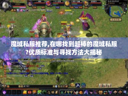 魔域私服推荐,在哪找到超棒的魔域私服?优质标准与寻找方法大揭秘 魔域私服推荐,在哪找到超棒的魔域私服?优质标准与寻找方法大揭秘