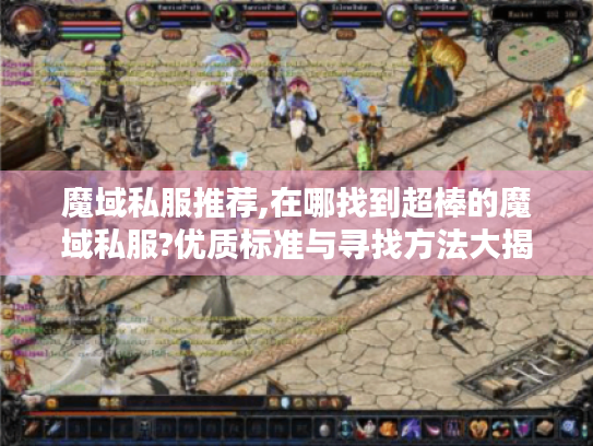 魔域私服推荐,在哪找到超棒的魔域私服?优质标准与寻找方法大揭秘 魔域私服推荐,在哪找到超棒的魔域私服?优质标准与寻找方法大揭秘