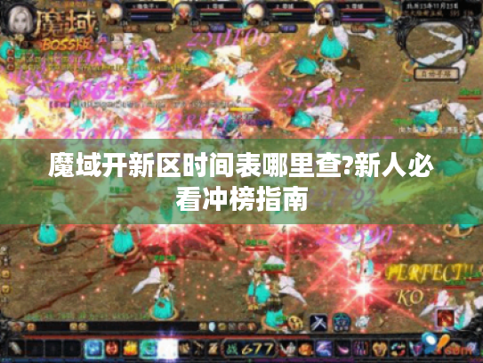 魔域开新区时间表哪里查?新人必看冲榜指南