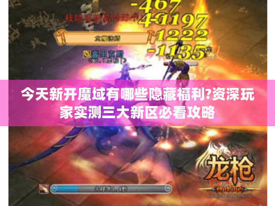 今天新开魔域有哪些隐藏福利?资深玩家实测三大新区必看攻略 今天新开魔域有哪些隐藏福利?资深玩家实测三大新区必看攻略