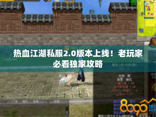 热血江湖私服2.0版本上线!老玩家必看独家攻略 热血江湖私服2.0版本上线!老玩家必看独家攻略