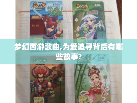梦幻西游歌曲,为爱追寻背后有哪些故事? 梦幻西游歌曲,为爱追寻背后有哪些故事?